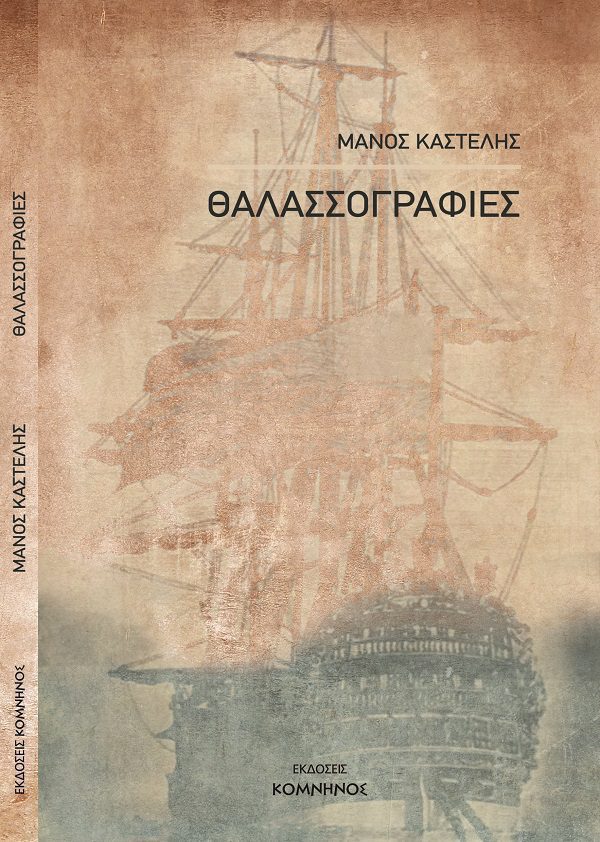 ΘΑΛΑΣΣΟΓΡΑΦΙΕΣ
