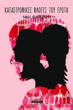 ΚΑΤΑΣΤΡΟΦΙΚΕΣ ΦΛΟΓΕΣ ΤΟΥ ΕΡΩΤΑ