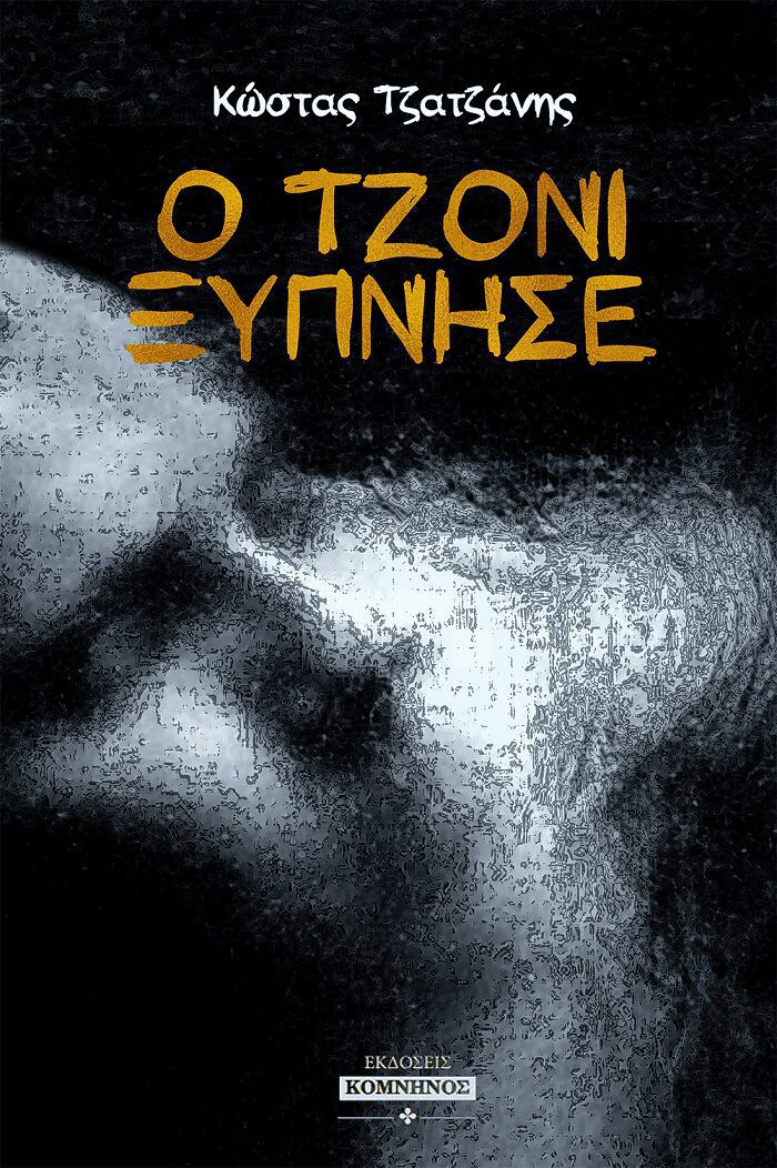 Ο ΤΖΟΝΙ ΞΥΠΝΗΣΕ