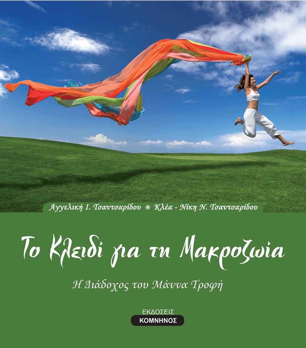ΤΟ ΚΛΕΙΔΙ ΤΗΣ ΜΑΚΡΟΖΩΙΑΣ - Η ΔΙΑΔΟΧΟΣ ΤΟΥ ΜΑΝΝΑ ΤΡΟΦΗ