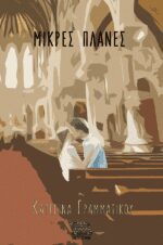 AUDIO - ΜΙΚΡΕΣ ΠΛΑΝΕΣ