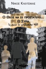 Ο ΘΕΟΣ ΝΑ ΣΕ ΠΡΟΣΤΑΤΕΥΕΙ... Ω ΣΥΡΙΑ