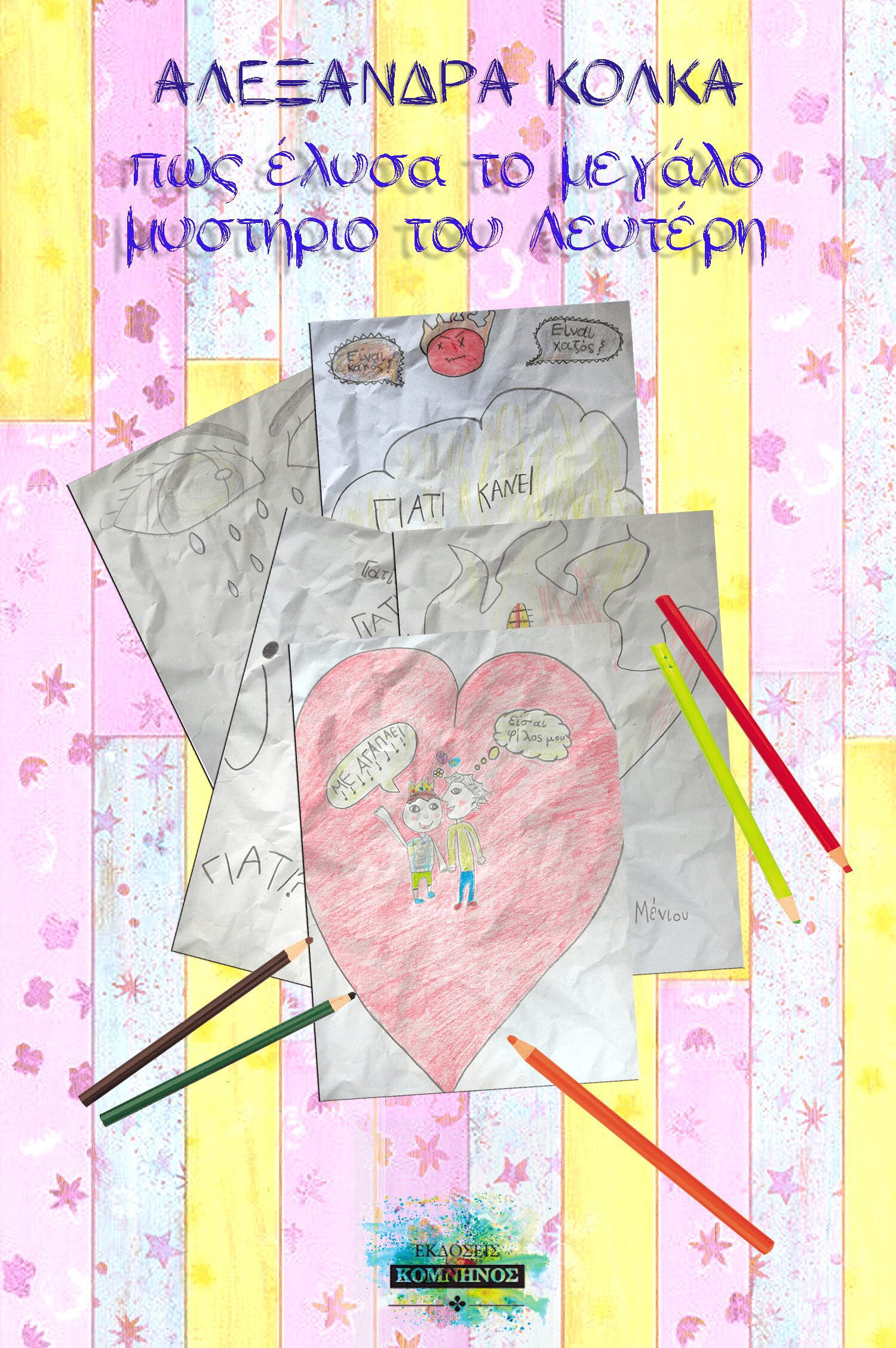 ΠΩΣ ΕΛΥΣΑ ΤΟ ΜΕΓΑΛΟ ΜΥΣΤΗΡΙΟ ΤΟΥ ΛΕΥΤΕΡΗ