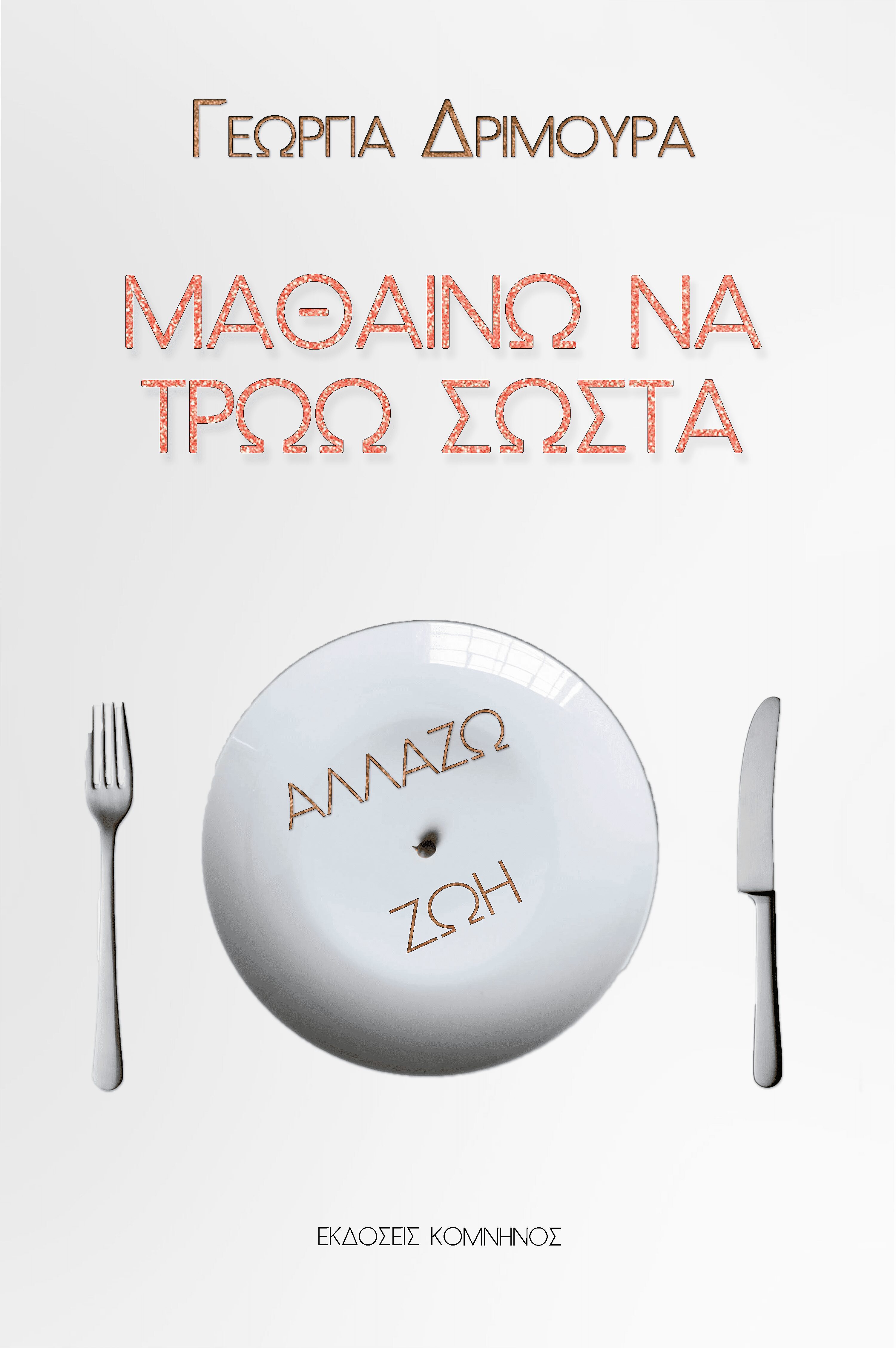 ΜΑΘΑΙΝΩ ΝΑ ΤΡΩΩ ΣΩΣΤΑ - ΑΛΛΑΖΩ ΖΩΗ