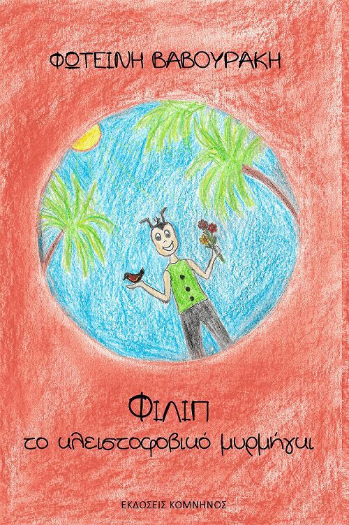 ΦΙΛΙΠ, ΤΟ ΚΛΕΙΣΤΟΦΟΒΙΚΟ ΜΥΡΜΗΓΚΙ