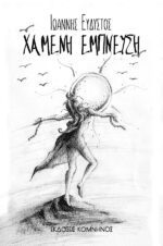 ΧΑΜΕΝΗ ΕΜΠΝΕΥΣΗ