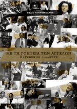 ΜΕ ΤΗ ΓΟΗΤΕΙΑ ΤΩΝ ΑΓΓΕΛΩΝ -ΠΑΓΚΟΣΜΙΟΙ ΕΛΛΗΝΕΣ