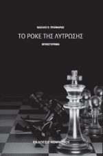 ΤΟ ΡΟΚΕ ΤΗΣ ΛΥΤΡΩΣΗΣ