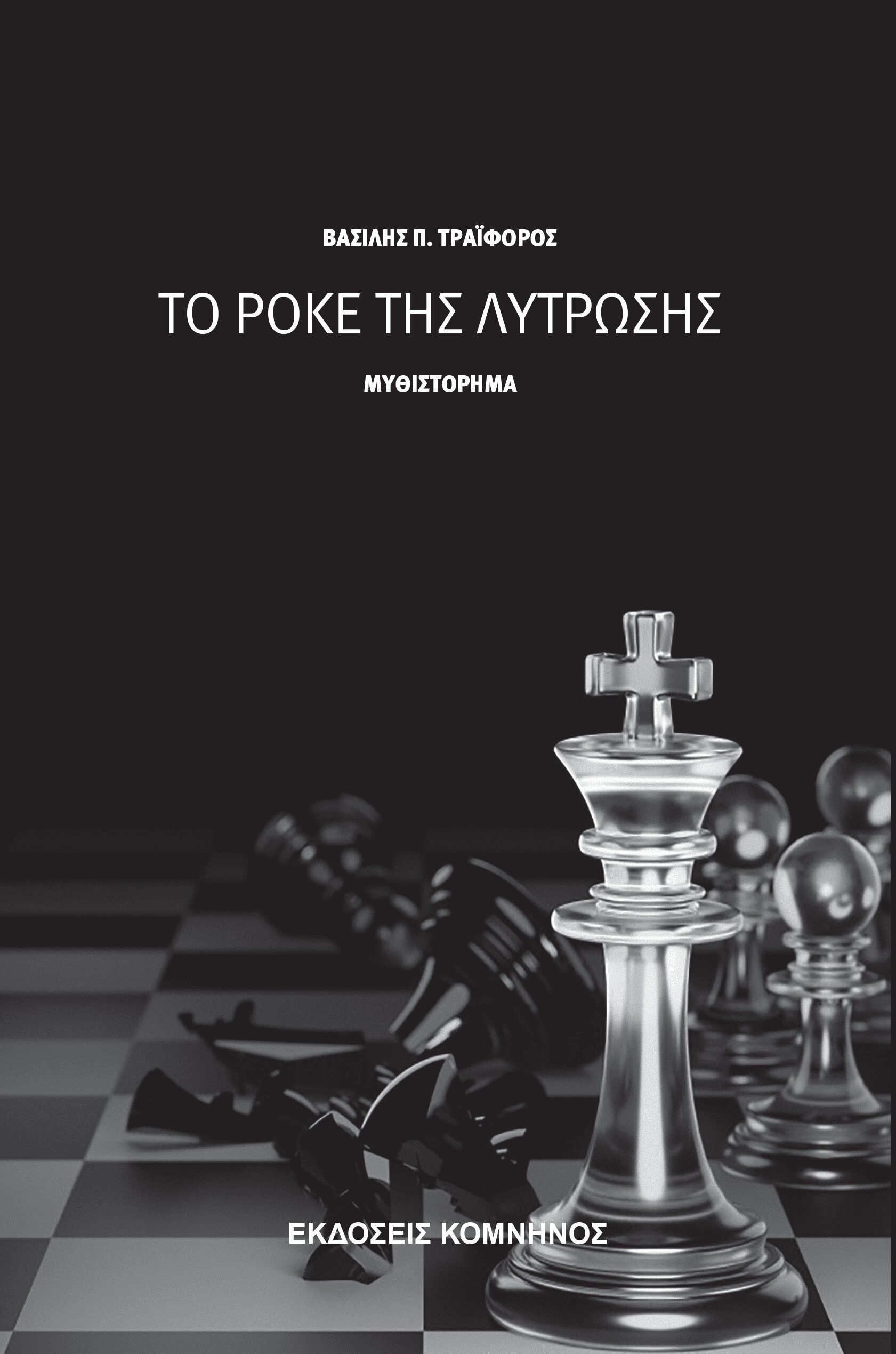 ΤΟ ΡΟΚΕ ΤΗΣ ΛΥΤΡΩΣΗΣ