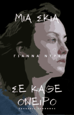 ΜΙΑ ΣΚΙΑ ΓΙΑ ΚΑΘΕ ΟΝΕΙΡΟ