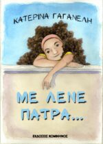 ΜΕ ΛΕΝΕ ΠΑΤΡΑ