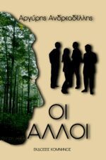 ΟΙ ΑΛΛΟΙ