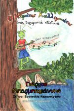 Ο ΚΕΦΑΤΟΣ ΚΑΛΛΙΦΩΝΑΤΟΣ