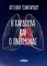 Η ΚΑΡΔΟΥΛΑ ΚΑΙ Ο ΠΝΕΥΜΟΝΑΣ