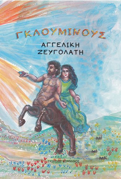 ΓΚΛΟΥΜΙΝΟΥΣ