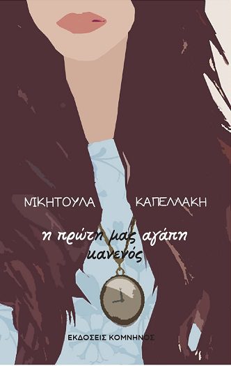 Η ΠΡΩΤΗ ΜΑΣ ΑΓΑΠΗ ΚΑΝΕΝΟΣ