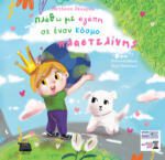 ΠΛΑΘΩ ΜΕ ΑΓΑΠΗ ΣΕ ΕΝΑΝ ΚΟΣΜΟ ΠΛΑΣΤΕΛΙΝΗΣ