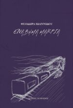 ΕΝΑ ΒΗΜΑ ΜΑΚΡΙΑ