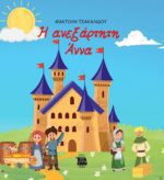 Η ΑΝΕΞΑΡΤΗΤΗ ΑΝΝΑ