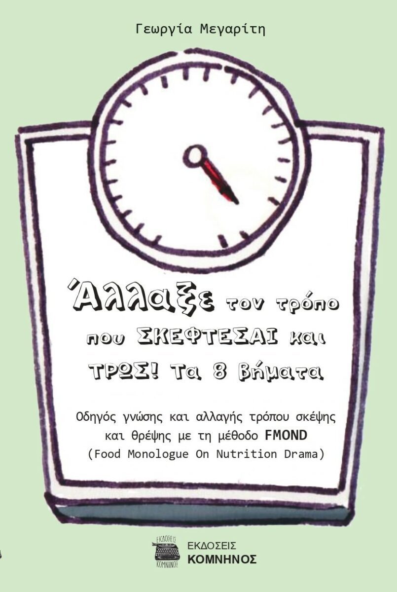 ΑΛΛΑΞΕ ΤΟΝ ΤΡΟΠΟ ΠΟΥ ΣΚΕΦΤΕΣΑΙ ΚΑΙ ΤΡΩΣ - ΤΑ 8 ΒΗΜΑΤΑ