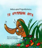 ΤΑ ΚΡΥΜΜΕΝΑ ΑΥΓΑ