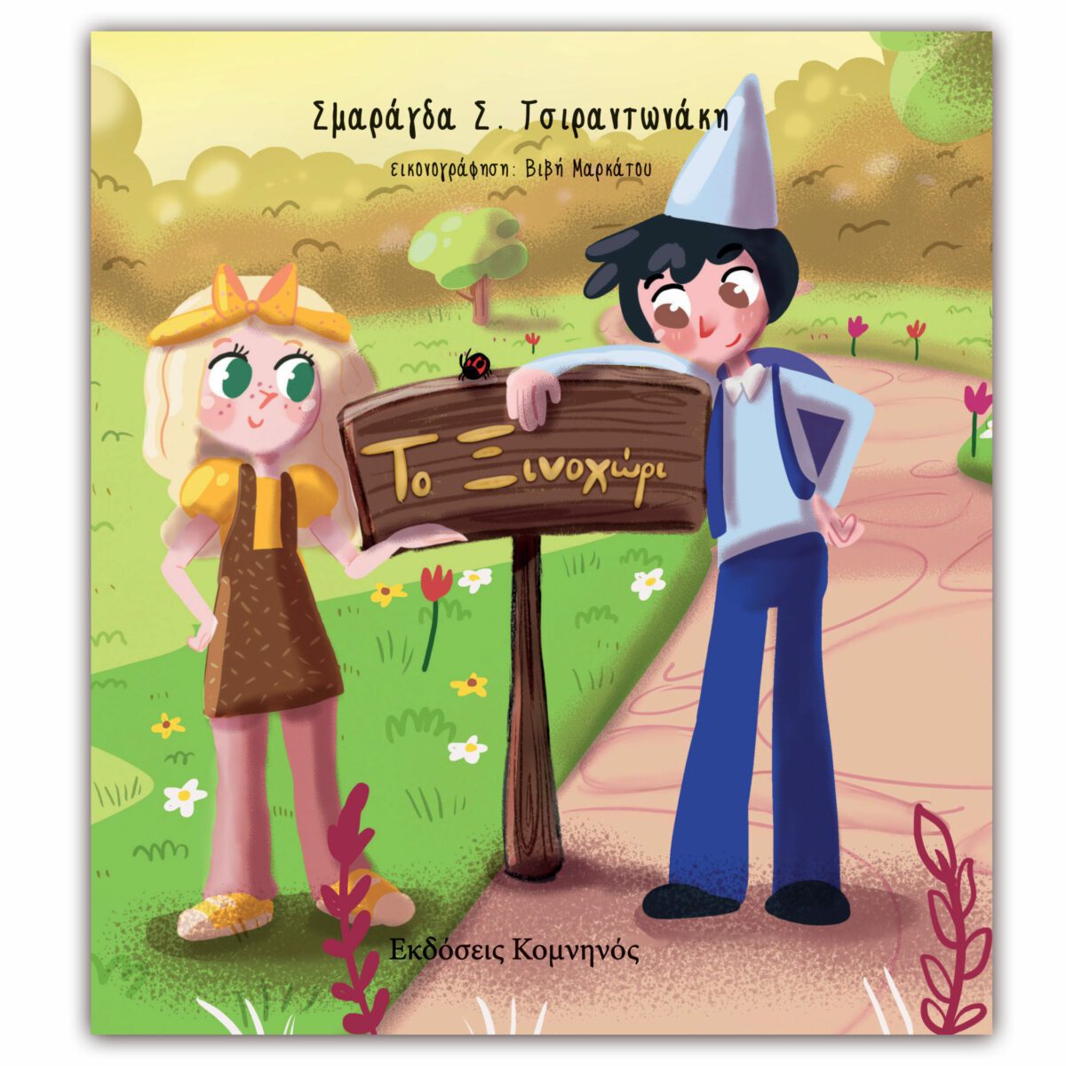 ΤΟ ΞΙΝΟΧΩΡΙ