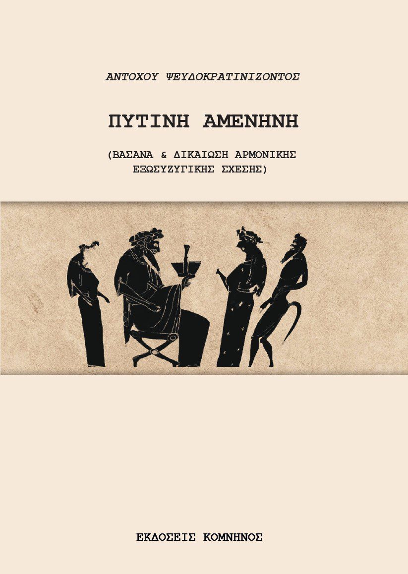 ΠΥΤΙΝΗ ΑΜΕΝΗΝΗ