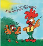 ΣΤΟ ΚΟΤΕΤΣΙ ΤΟΥ ΚΟΚΟ
