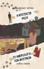 Η ΝΤΕΤΕΚΤΙΒ ΡΟΖΑ - ΤΟ ΗΜΕΡΟΛΟΓΙΟ ΜΕ ΤΑ ΜΥΣΤΙΚΑ