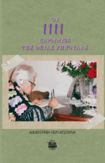 ΟΙ 1111 ΠΑΡΟΙΜΙΕΣ ΤΗΣ ΘΕΙΑΣ ΡΗΝΟΥΛΑΣ