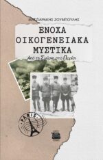 ΕΝΟΧΑ ΟΙΚΟΓΕΝΕΙΑΚΑ ΜΥΣΤΙΚΑ Από τη Σμύρνη στο Παρίσι