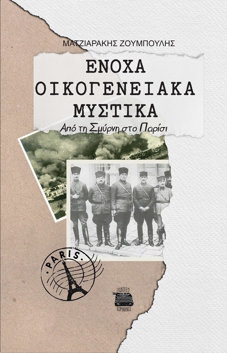 ΕΝΟΧΑ ΟΙΚΟΓΕΝΕΙΑΚΑ ΜΥΣΤΙΚΑ Από τη Σμύρνη στο Παρίσι