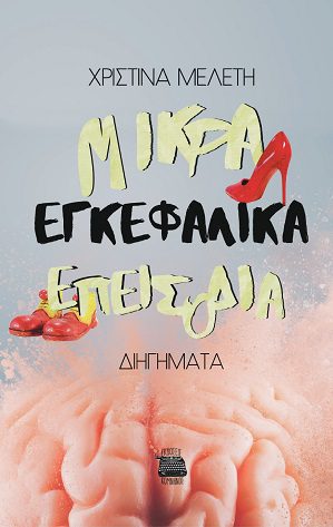 ΜΙΚΡΑ ΕΓΚΕΦΑΛΙΚΑ ΕΠΕΙΣΟΔΙΑ