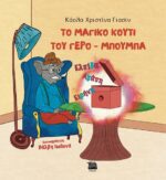 ΤΟ ΜΑΓΙΚΟ ΚΟΥΤΙ ΤΟΥ ΓΕΡΟ ΜΠΟΥΜΠΑ