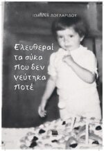 ΕΛΕΥΘΕΡΑΙ - ΤΑ ΣΥΚΑ ΠΟΥ ΔΕΝ ΓΕΥΤΗΚΑ ΠΟΤΕ