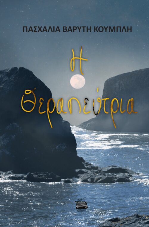 Η ΘΕΡΑΠΕΥΤΡΙΑ