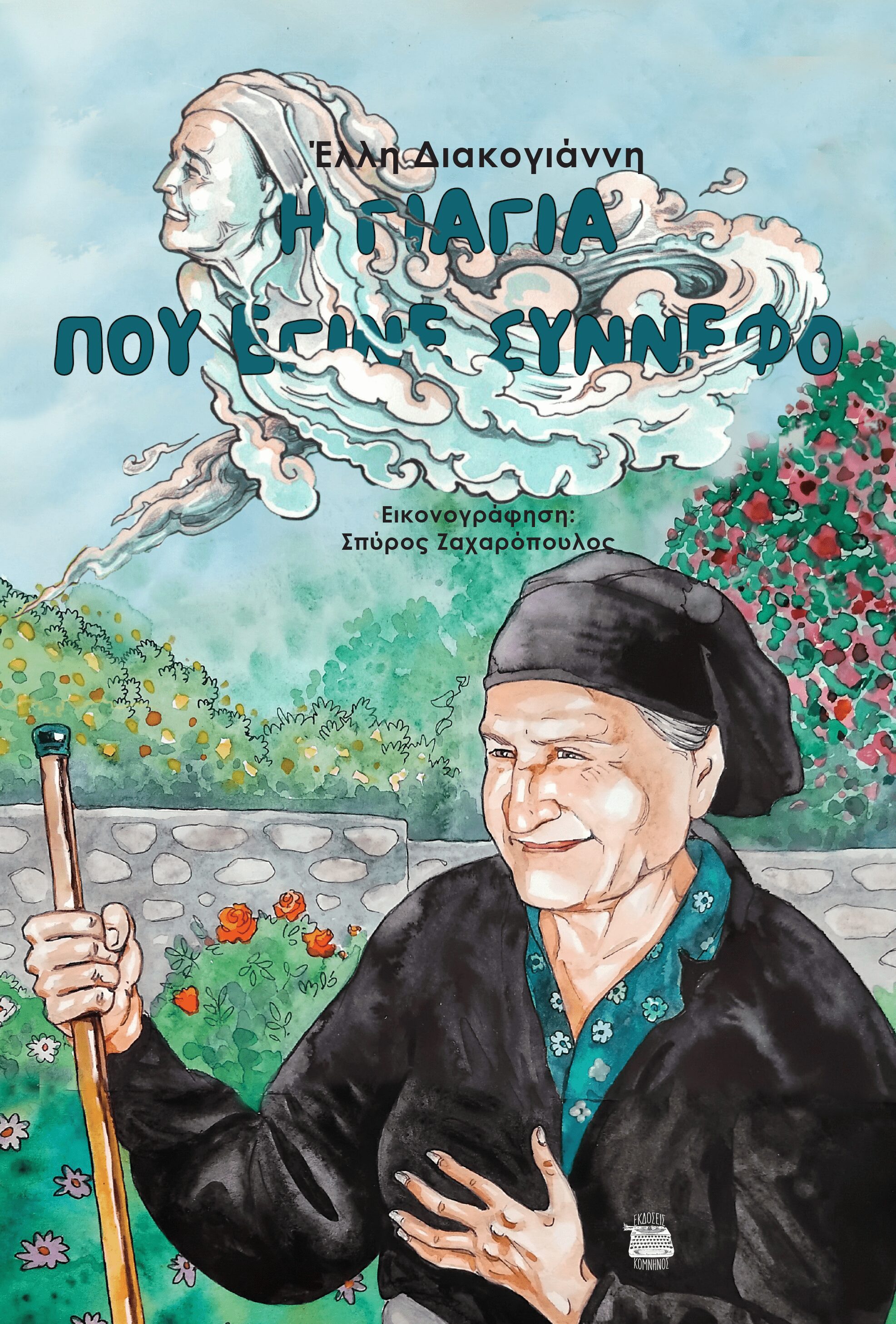 Η ΓΙΑΓΙΑ ΠΟΥ ΕΓΙΝΕ ΣΥΝΝΕΦΟ