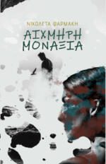 ΑΙΧΜΗΡΗ ΜΟΝΑΞΙΑ