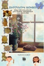 ΖΗΤΟΥΝΤΑΙ ΒΟΗΘΟΙ