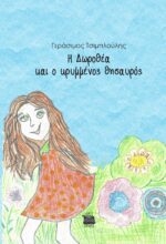 Η ΔΩΡΟΘΕΑ ΚΑΙ Ο ΚΡΥΜΜΕΝΟΣ ΘΥΣΑΥΡΟΣ