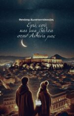 ΕΓΩ, ΕΣΥ ΚΑΙ ΜΙΑ ΒΟΛΤΑ ΣΤΗΝ ΑΘΗΝΑ