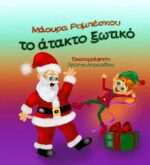 ΤΟ ΑΤΑΚΤΟ ΞΩΤΙΚΟ