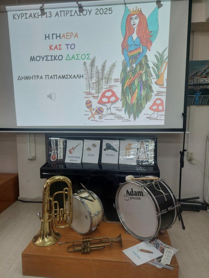 ΠΑΡΟΥΣΙΑΣΗ ΒΙΒΛΙΟΥ ''Η ΓΗΑΕΡΑ ΚΑΙ ΤΟ ΜΟΥΣΙΚΟ ΔΑΣΟΣ''