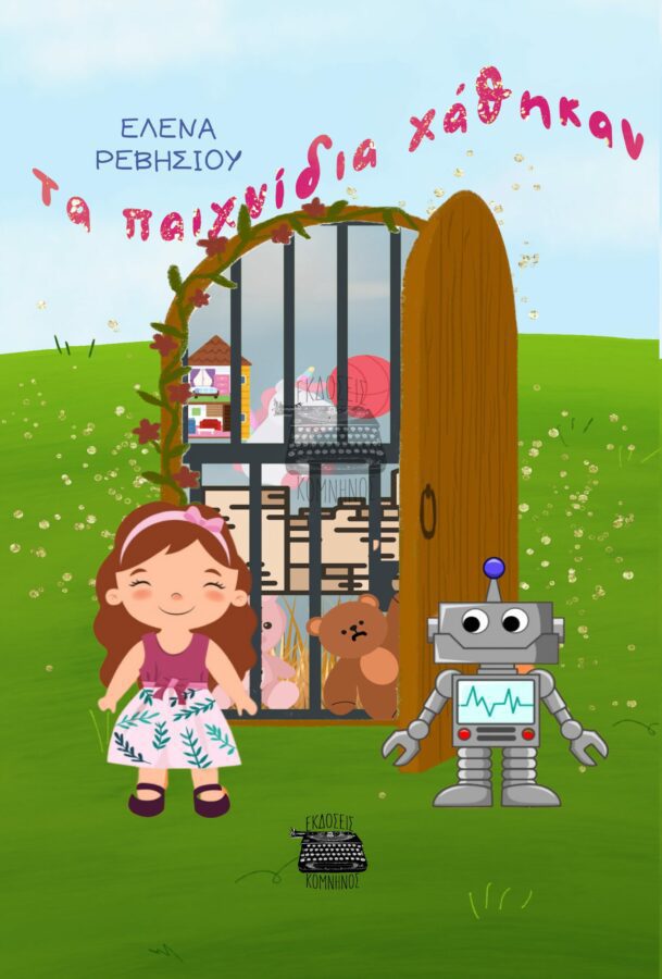 TA ΠΑΙΧΝΙΔΙΑ ΧΑΘΗΚΑΝ