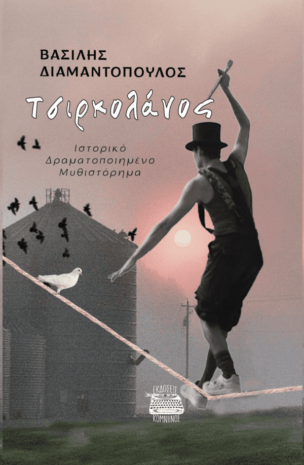 ΤΣΙΡΚΟΛΑΝΟΣ: "ΙΣΤΟΡΙΚΟ ΔΡΑΜΑΤΟΠΟΙΗΜΕΝΟ ΜΥΘΙΣΤΟΡΗΜΑ"