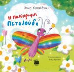 Η ΠΟΛΥΧΡΩΜΗ ΠΕΤΑΛΟΥΔΑ