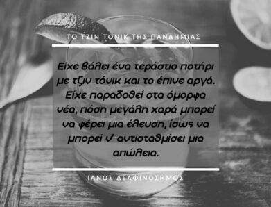 ΜΙΑ ΕΛΕΥΣΗ ΚΑΙ ΜΙΑ ΑΠΩΛΕΙΑ