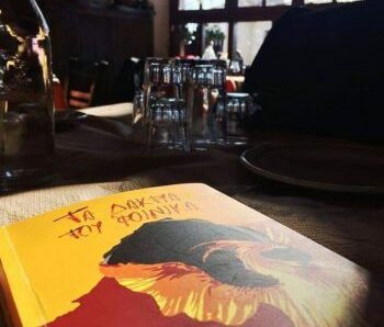 ΕΝΤΑΣΗ, ΠΑΘΟΣ, ΜΟΙΡΑΙΕΣ… ΣΥΝΑΝΤΗΣΕΙΣ