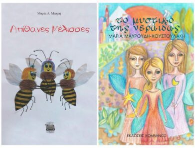 ΠΑΡΑΜΥΘΙΑ ΓΙΑ ΤΗ ΦΥΣΗ ΚΑΙ ΤΗ ΧΑΡΑ ΤΗΣ ΖΩΗΣ