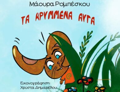 ΤΑ ΚΡΥΜΜΕΝΑ ΑΥΓΑ
